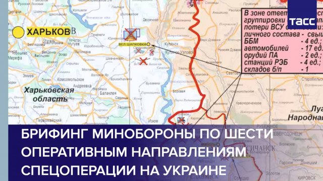 Брифинг Минобороны по шести оперативным направлениям спецоперации на Украине