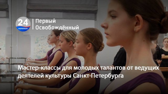 Мастер-классы для молодых талантов от ведущих деятелей культуры Санкт-Петербурга. 08.09.2025