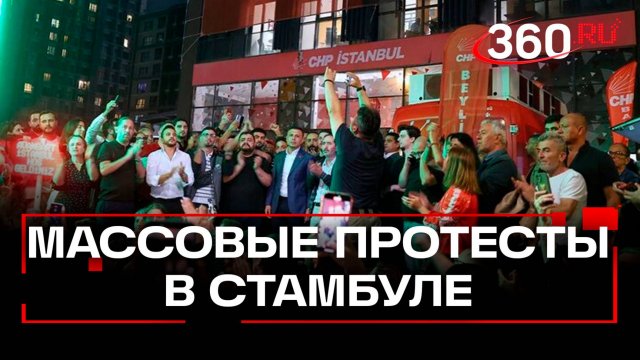 Беспорядки в Стамбуле: массовые протесты и столкновения с полицией из-за решения суда