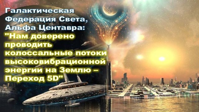 Колоссальный поток высоковибрационной энергии идёт на Землю - 5D: Галактическая Федерация Света