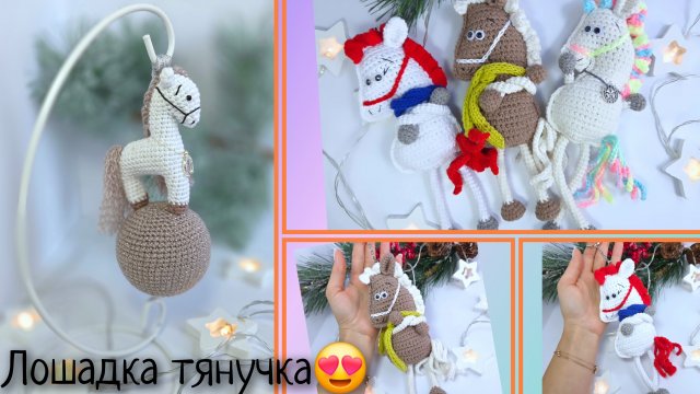 Лошадка тянучка. Распаковка пряжи. Вяжу из микровелюра