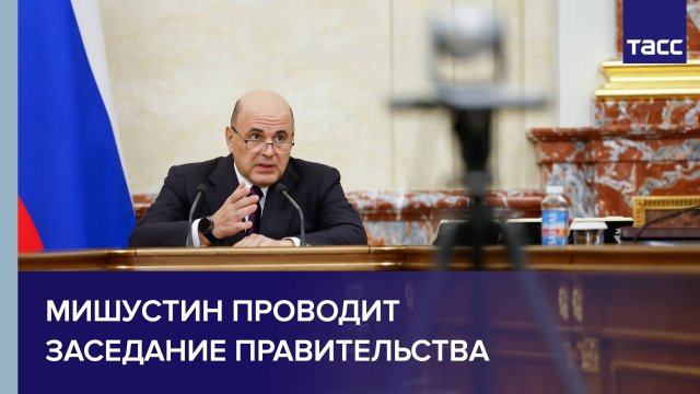 Мишустин проводит заседание правительства РФ