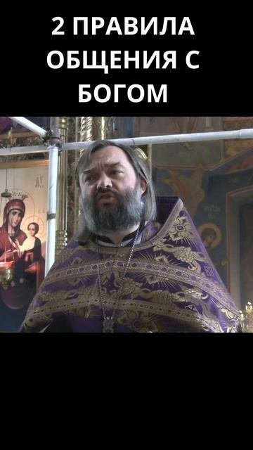 2 правила общения с Богом. Священник Валерий Сосковец