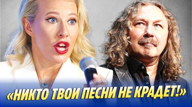 Собчак попросила образумить Николаева 🔥 Новости Шоу-Бизнеса