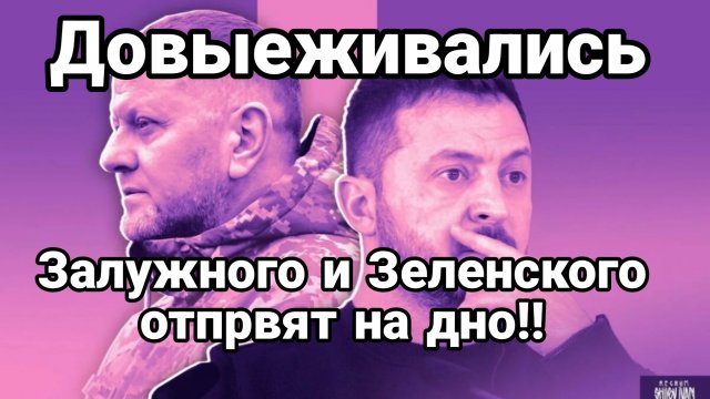 Залужного и Зеленского ОТПРАВЯТ НА ДНО!