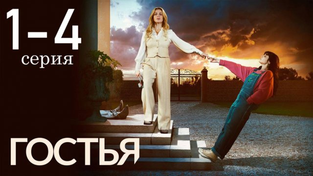 Гостья 1 2 3 4 серия (драма 2025)