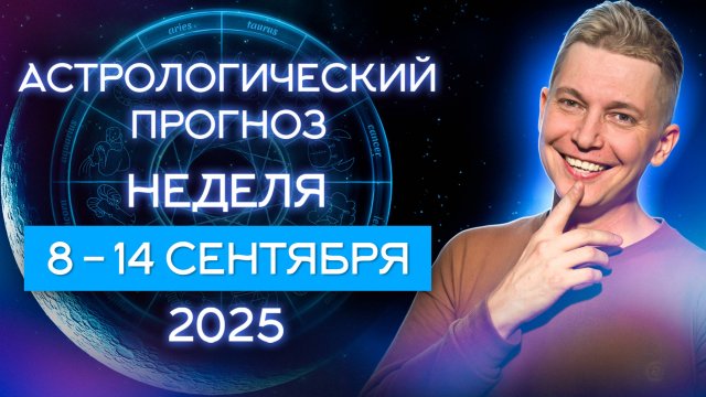 8-14 сентября 2025. Опасный коридор затмений. Душевный гороскоп Павел Чудинов