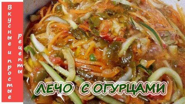 ЛЕЧО С ОГУРЦАМИ