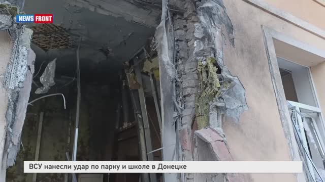 ВСУ нанесли удар по парку и школе в Донецке
