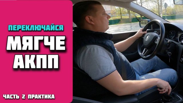 Как переключать передачи на механике без рывков и дерганья. Часть 2