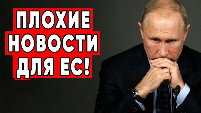 СРОЧНО! Путин получил плохие новости, находясь в КНР в ответ он устроил проблемы Европе