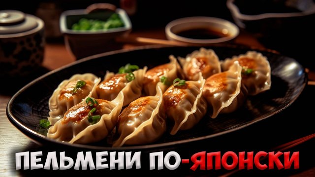 Вот как готовят пельмени в Японии!