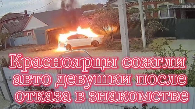 В Красноярске задержаны двое мужчин, поджёгших автомобиль женщины после её отказа в знакомстве