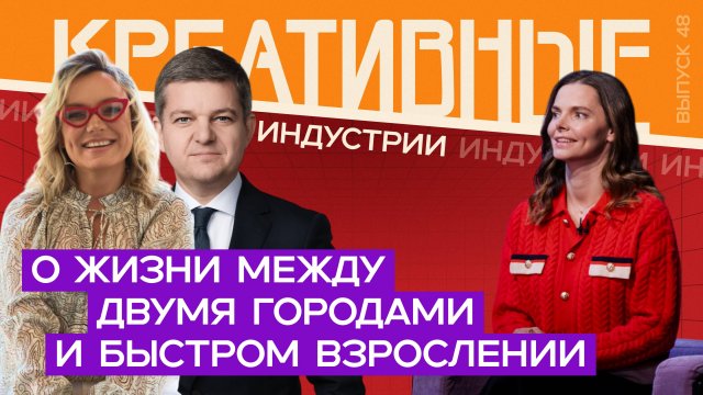 Креативные индустрии. Елизавета Боярская — о быстром взрослении. Выпуск от 30.05.2025