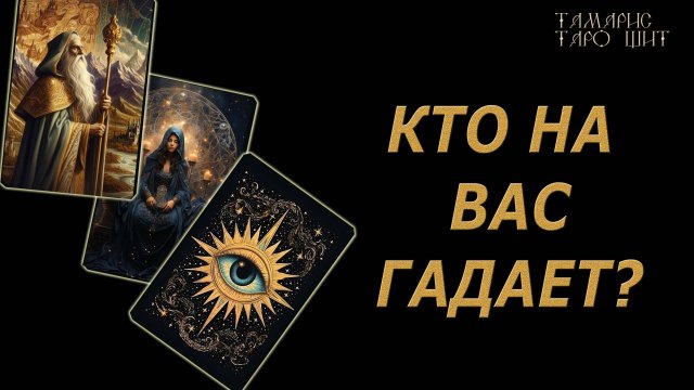 Кто на вас гадает и зачем🔥🔮🔥#гадание#на#картах#таро#gadanie#tarot#онлайн