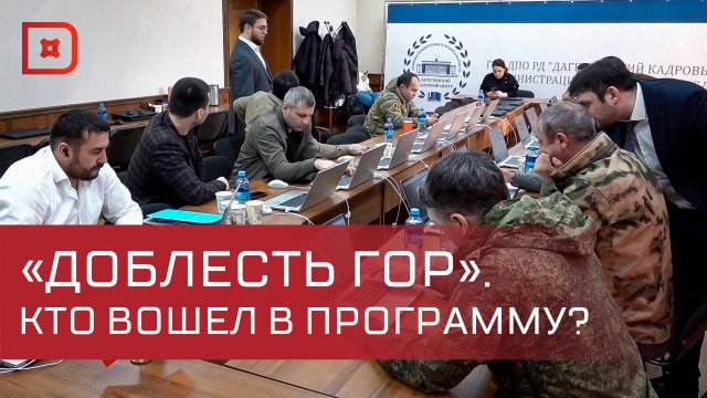 Образовательный этап программы «Доблесть гор»