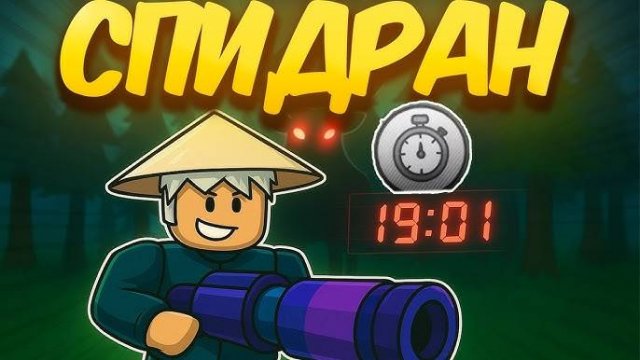 99 Ночей в лесу в Роблокс 🏆 УСТАНОВИЛ МИРОВОЙ РЕКОРД — СПИДРАН ИГРЫ 99 Nights in the Forest Roblox!