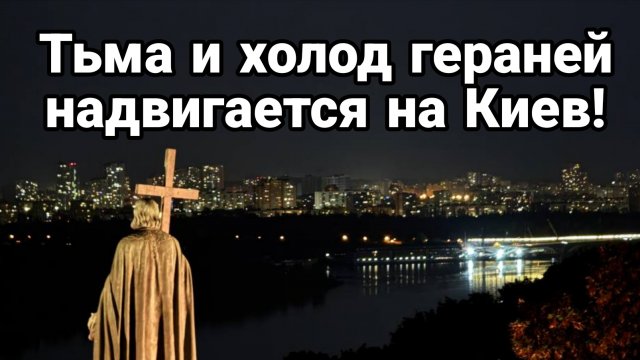 ТЬМА И ХОЛОД ГЕРАНЕЙ НАДВИГАЕТСЯ НА КИЕВ