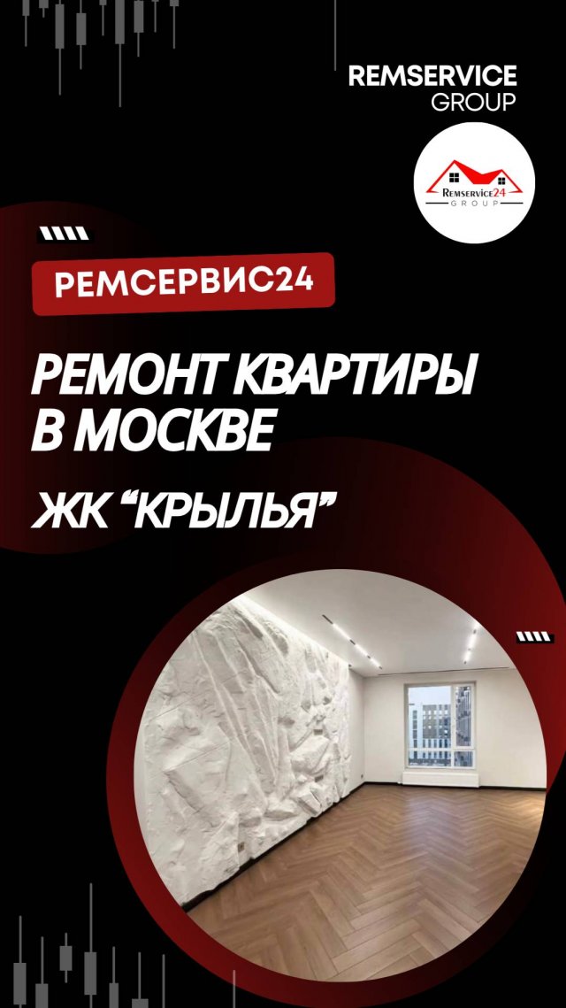 Ремонт квартиры в Москве ЖК "Крылья"
Ремсервис24 - ремонт квартир в Москве