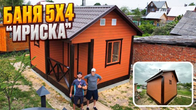 БАНЯ 5х4м ИРИСКА. 14 дней в 1 час видео. Vlog.