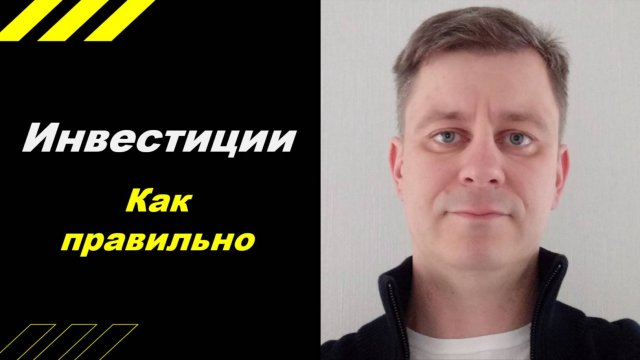 Как правильно инвестировать?
