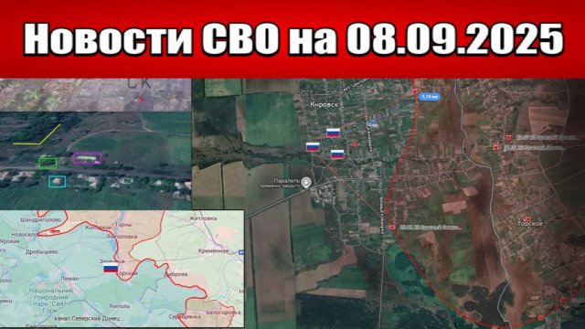 Последние новости с фронта СВО и карта боевых действий на Украине сегодня 8 сентября 2025 года