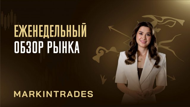 Обзор рынка 08.09.2025