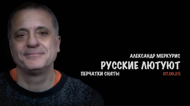 Итоги 07 сентября 2025 года | Александр Меркурис | Alexander Mercouris