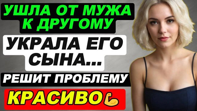 Измена жены. Ушла от мужа к другому. Украла его сына. Решит проблему красиво. Рассказы из жизни