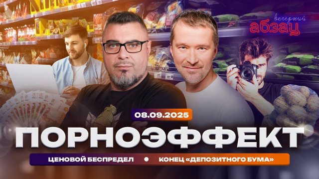 Порноэффект. Ценовой беспредел. Конец «депозитного бума»