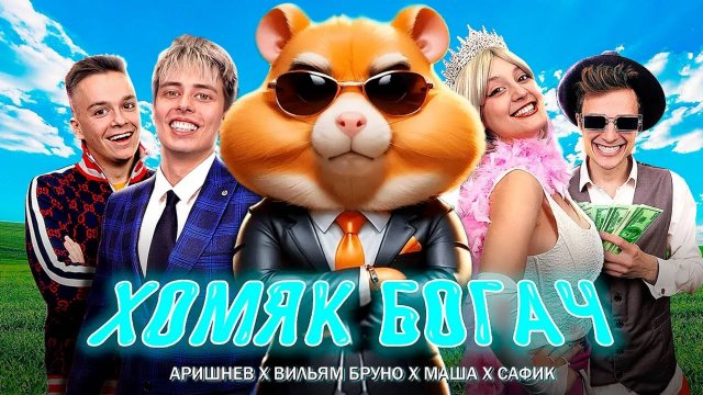 Аришнев - Тапать Хомяка (Премьера клипа 2024) на 9.000.000 подписчиков!