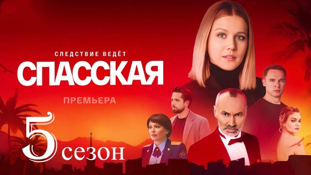 Спасская 5 сезон 1 2 серия (анонс сериала 2026)