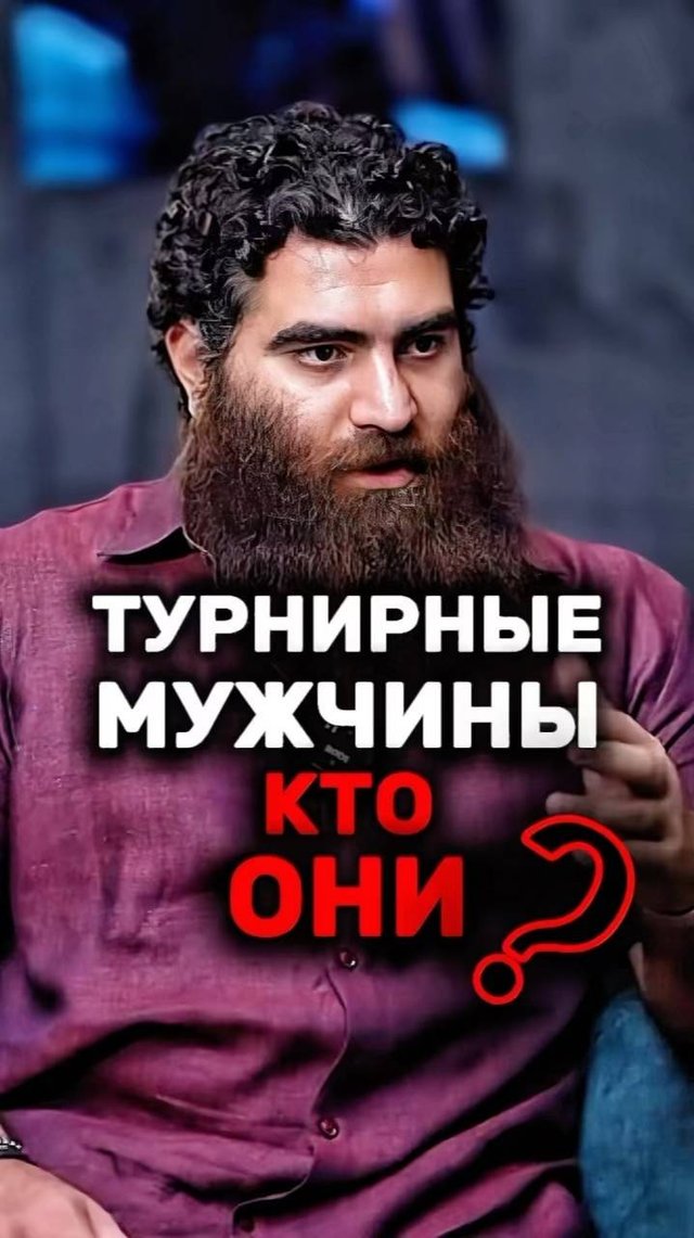 Кто такие турнирные мужчины?   Арсен Маркарян