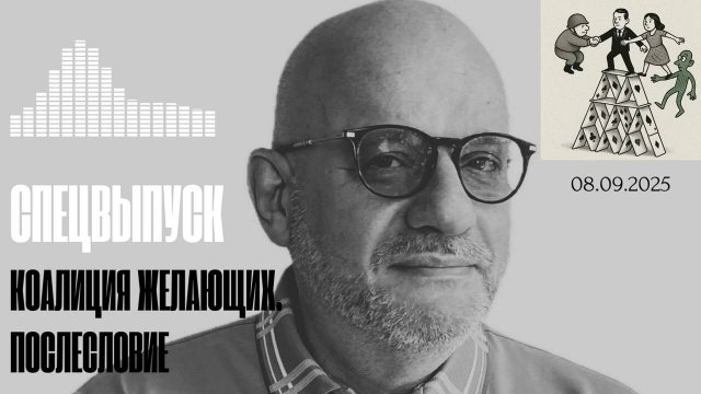 КОАЛИЦИЯ ЖЕЛАЮЩИХ. ПОСЛЕСЛОВИЕ