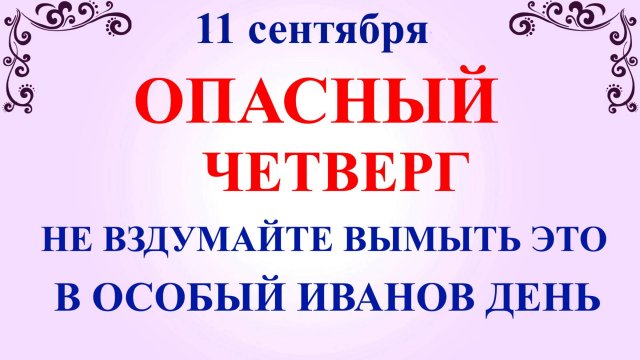 11 сентября Усекновение Главы Иоанна Предтече. Что нельзя делать 11 сентября. Традиции и приметы