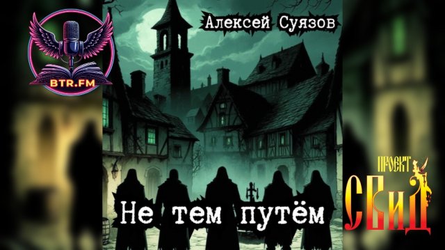 АУДИОКНИГА. НЕ ТЕМ ПУТЁМ. Автор: Алексей Суязов. Читает: Саня БтрЪ