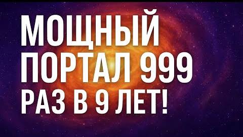 Мощный портал 9/9/9 – раз в 9 лет!