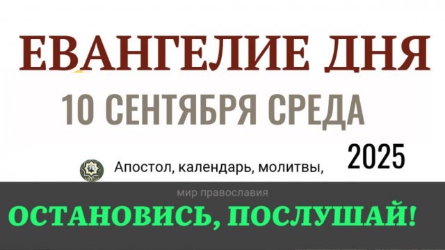 10 сентября среда Евангелие дня 2025 с толкованием #евангелие