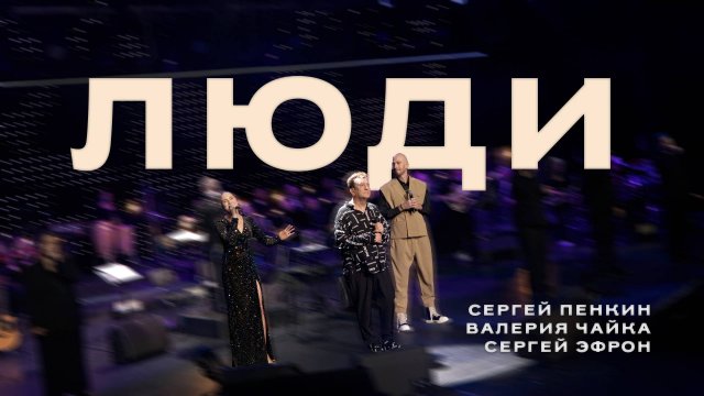 Сергей Пенкин, Валерия Чайка, Сергей Эфрон - Люди (Кремль LIVE, 2025)