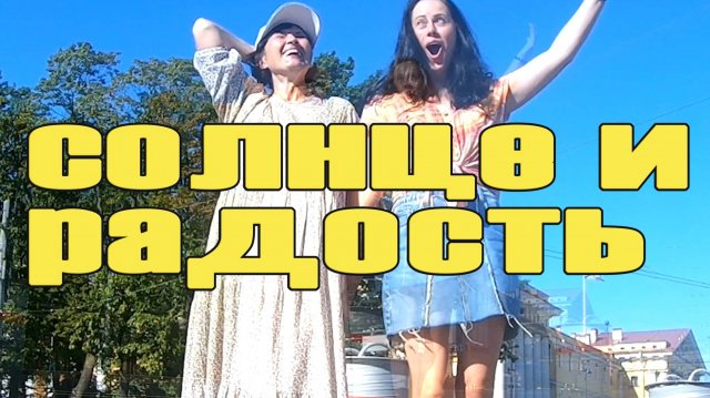 солнца радости счастья