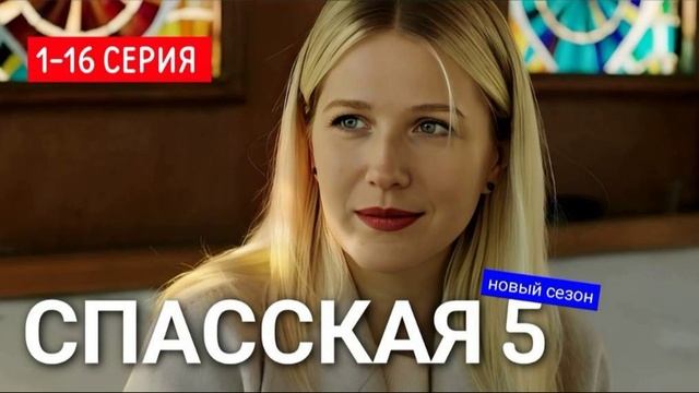 Спасская (2025) 5 сезон 1,2,3,4,5,6,7,8,9,10,11,12,13,14,15,16 серия