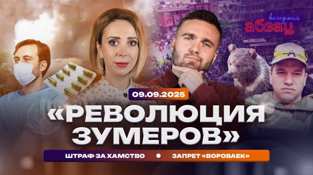 «Революция зумеров». Штраф за хамство. Запрет «Вороваек»
