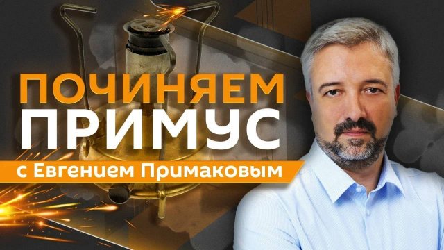 Евгений Примаков. Новые военные технологии, опыт СВО и возвращение ветеранов