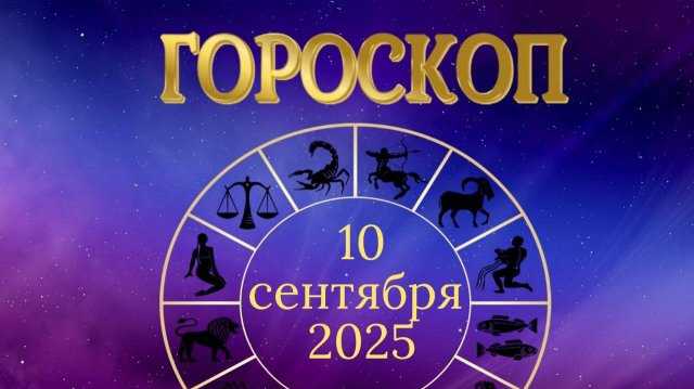 Гороскоп на 10 сентября 2025 года