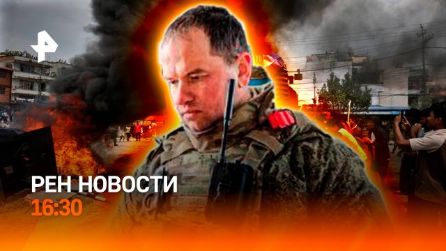 Беспорядки в Непале / Военблогер отмывал деньги на СВО? / Штрафы за езду без ОСАГО /РЕН Новости 9.09