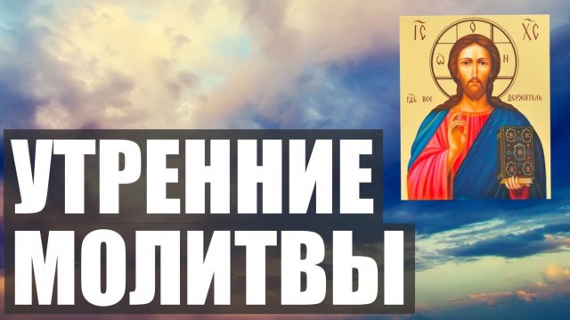 УТРЕННИЕ МОЛИТВЫ НА ДЕНЬ ГРЯДУЩИЙ/ Вечерняя молитва