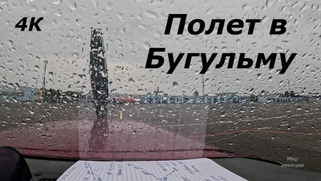 Полет в Бугульму