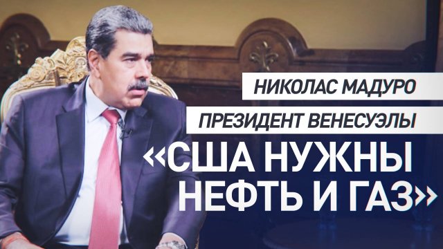 «Прежде всего им нужна нефть»: Мадуро — о давлении на Венесуэлу со стороны США