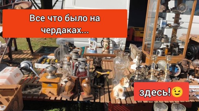 БАРАХОЛКА ГЕРМАНИИ 🇩🇪На развалинах старинного замка.