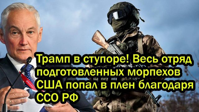 Трамп в ступоре! Весь отряд подготовленных морпехов США попал в плен благодаря ССО РФ